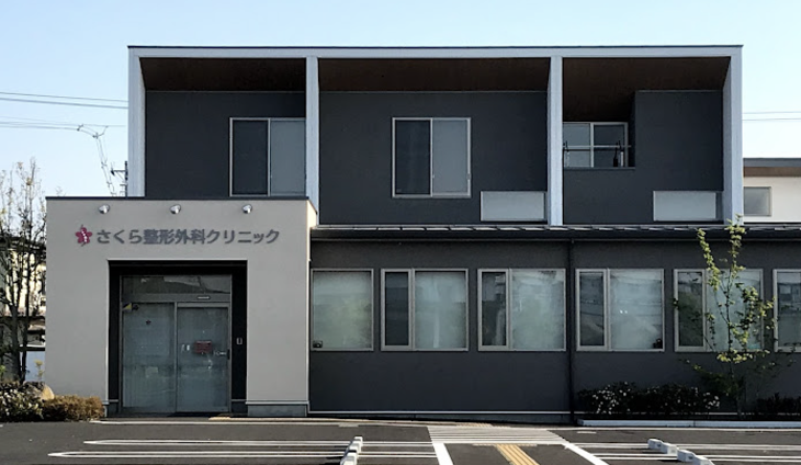 さくら整形外科クリニック